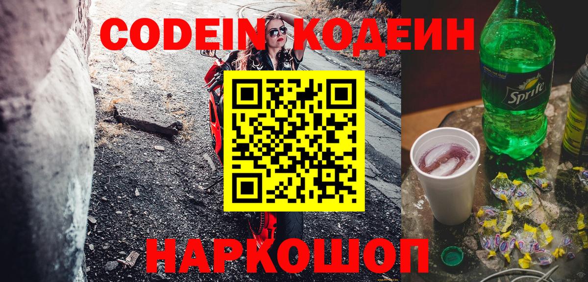 Кодеиновый сироп Lean Purple Drank  Вход с VPN  Красный Сулин  Кодеин Purple Drank 